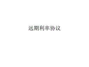 远期利率协议书范本ppt课件.ppt