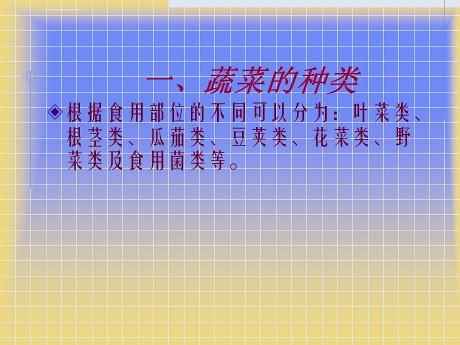 蔬菜的营养特点ppt课件.ppt_第2页