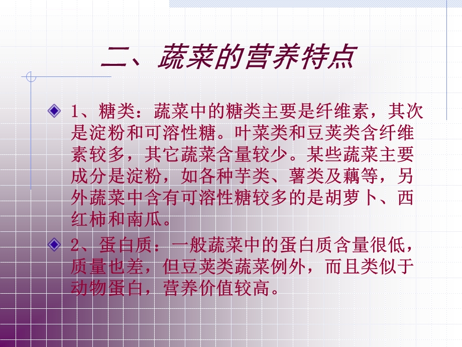 蔬菜的营养特点ppt课件.ppt_第3页