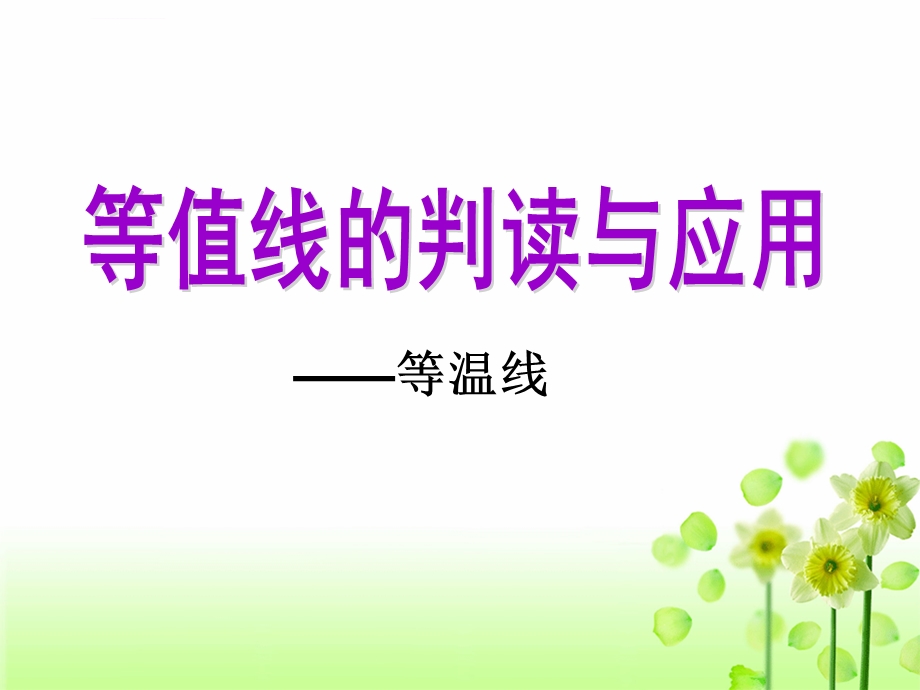 等温线(高三专题复习)ppt课件.ppt_第1页