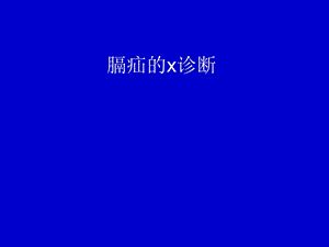 膈疝的影像诊断ppt课件.ppt