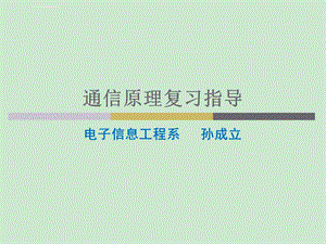 通信原理樊昌信第六版完整复习指导ppt课件.ppt