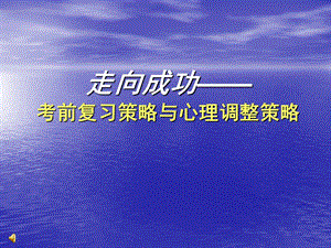 走向成功高三学习方法主题班会ppt课件.ppt