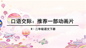 部编版二年级语文园地八ppt课件.ppt