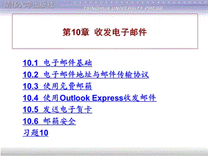 计算机网络与Internet应用基础教程第10章收发电子邮件ppt课件.ppt