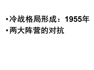 选修三冷战阴影下的局部“热战”ppt课件.ppt