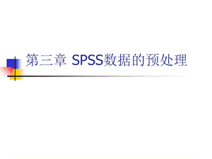 第三章SPSS数据的预处理ppt课件.ppt