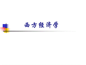 西方经济学ppt全集课件.ppt