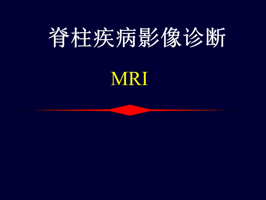 脊柱疾病MRI诊断ppt课件.ppt_第1页