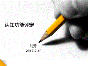 认知功能评定ppt课件.ppt