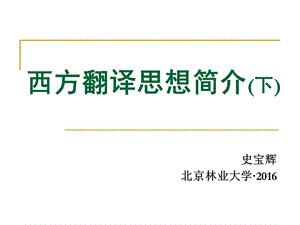 西方当代翻译思想ppt课件.ppt