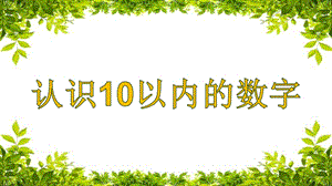 认识10以内数字ppt课件.pptx