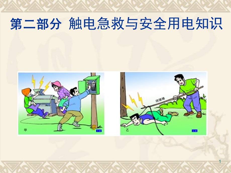 触电急救ppt精选课件.ppt_第1页