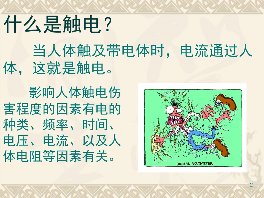 触电急救ppt精选课件.ppt_第2页