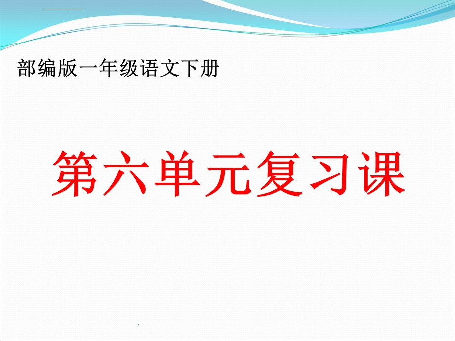 部编版一年级语文下册第六单元复习ppt课件.ppt_第1页