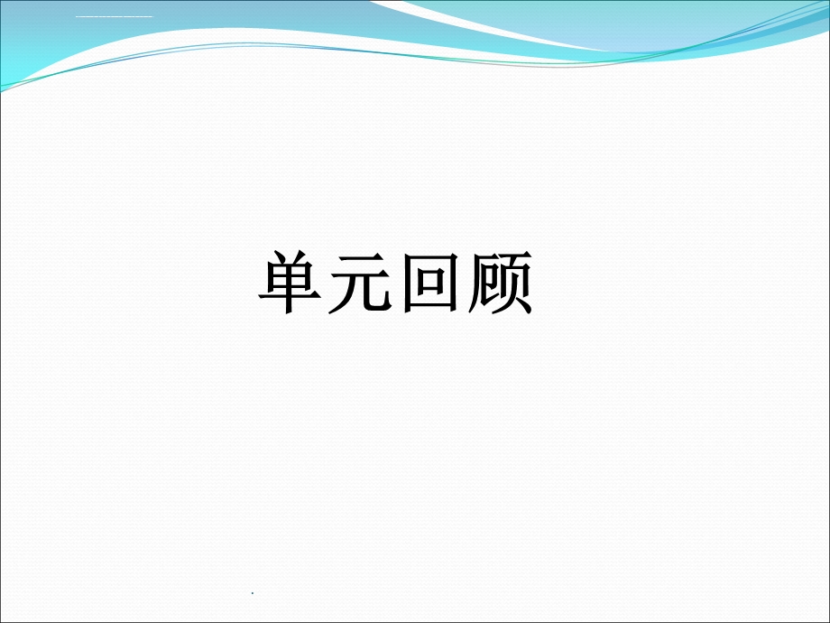 部编版一年级语文下册第六单元复习ppt课件.ppt_第2页