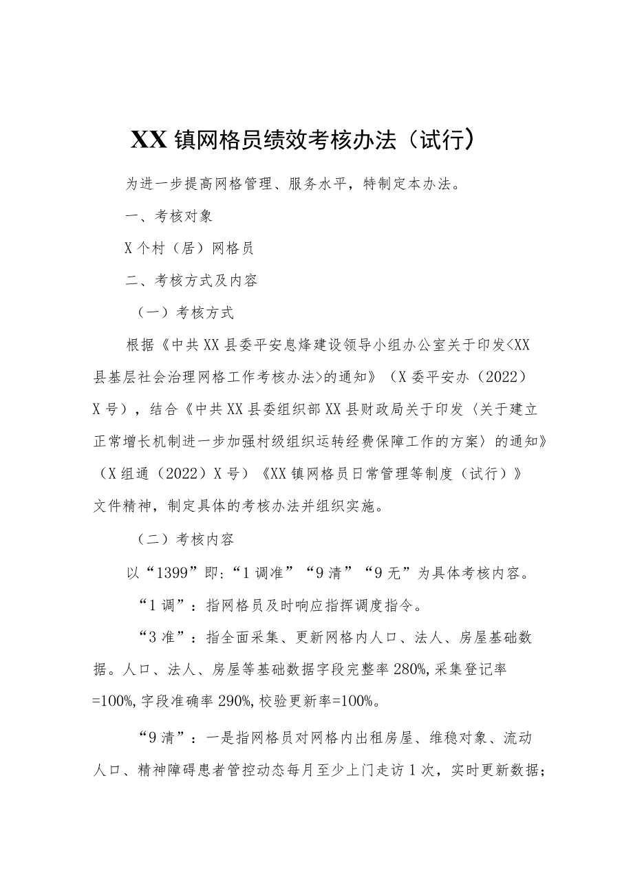 XX镇网格员绩效考核办法（试行）.docx_第1页