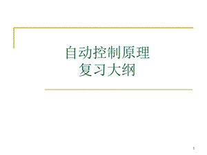 自动控制原理知识点归纳ppt课件.ppt