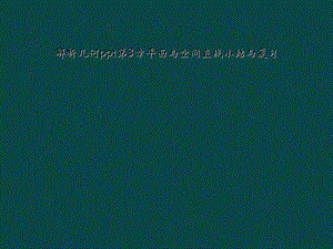 解析几何ppt第3章平面与空间直线小结与复习课件.ppt