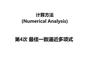 计算方法最佳一致逼近多项式 切比雪夫多项式ppt课件.ppt