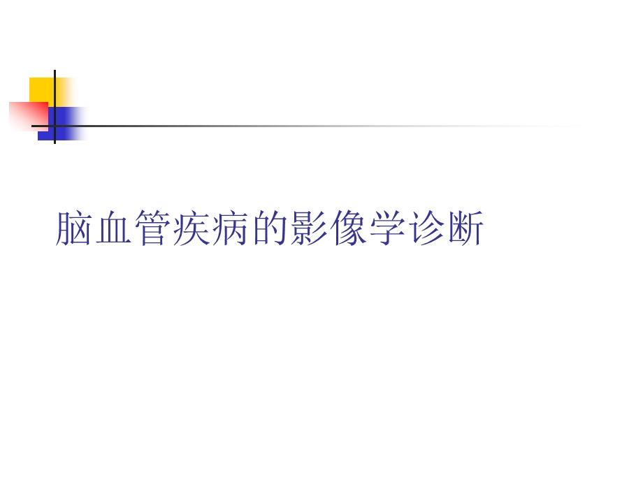 脑血管疾病的影像学诊断ppt课件.ppt_第1页