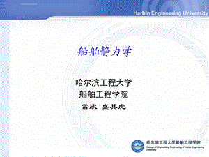 船舶静力学常欣ppt课件.ppt