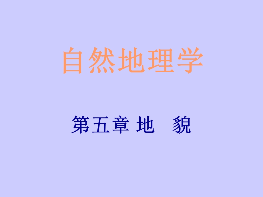 自然地理学第五章ppt课件.ppt_第1页