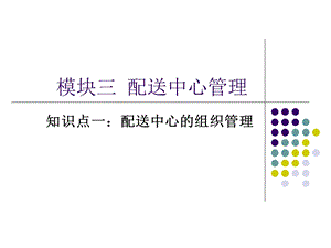 配送中心组织结构ppt课件.ppt