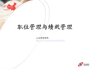 职位管理与绩效管理ppt课件.ppt