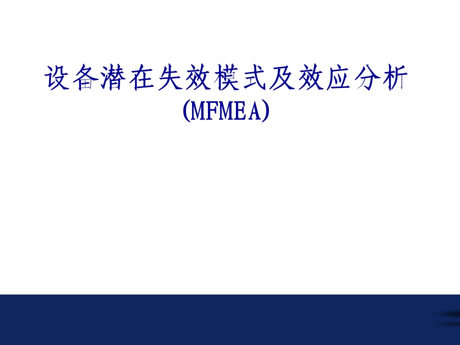 设备的FMEA教材ppt课件.ppt_第1页