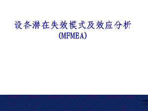 设备的FMEA教材ppt课件.ppt