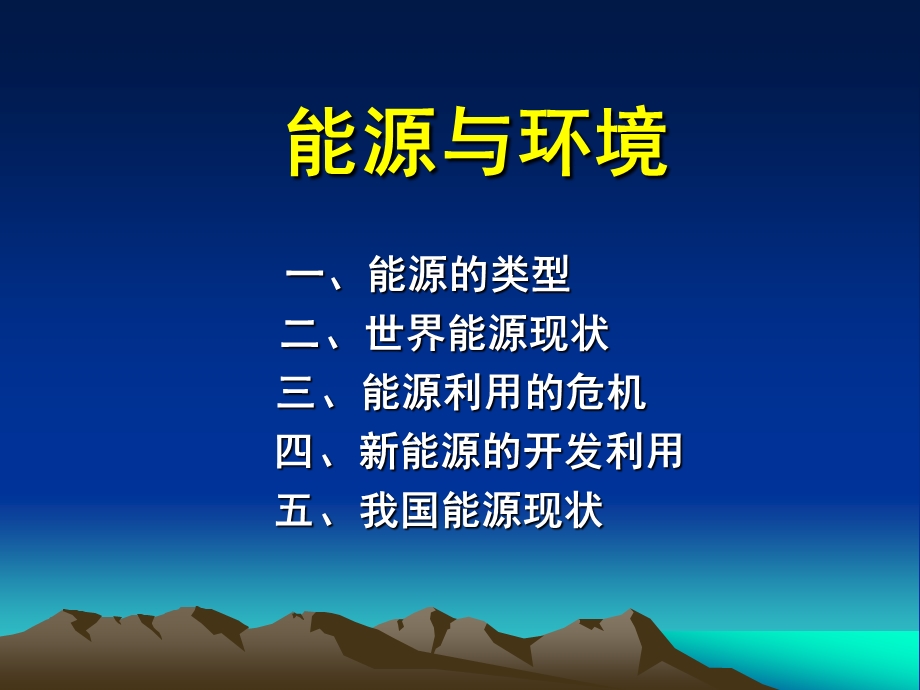 能源与环境问题ppt课件.ppt_第1页