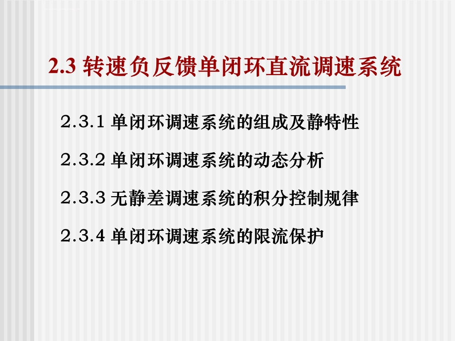 转速负反馈单闭环直流调速系统ppt课件.ppt_第2页