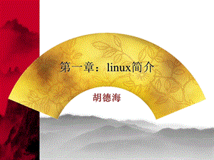 第一章：linux简介ppt课件.ppt