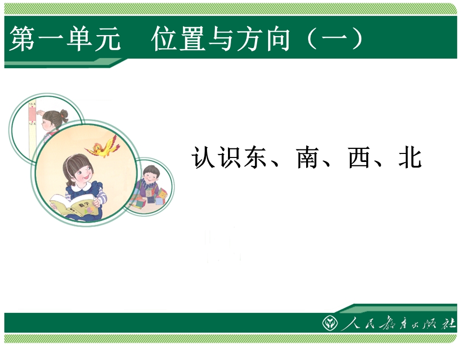 认识东、南、西、北ppt课件.ppt_第1页