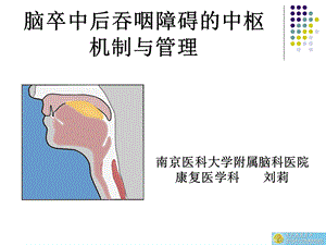 脑卒中后吞咽障碍的中枢机制与管理解析ppt课件.ppt