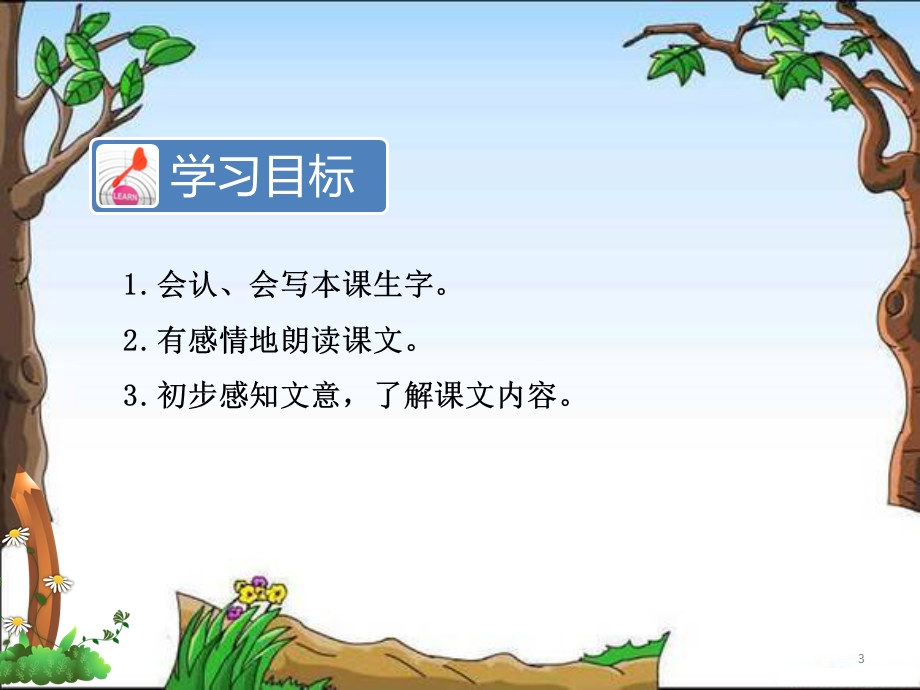 识字3贝的故事ppt课件.ppt_第3页