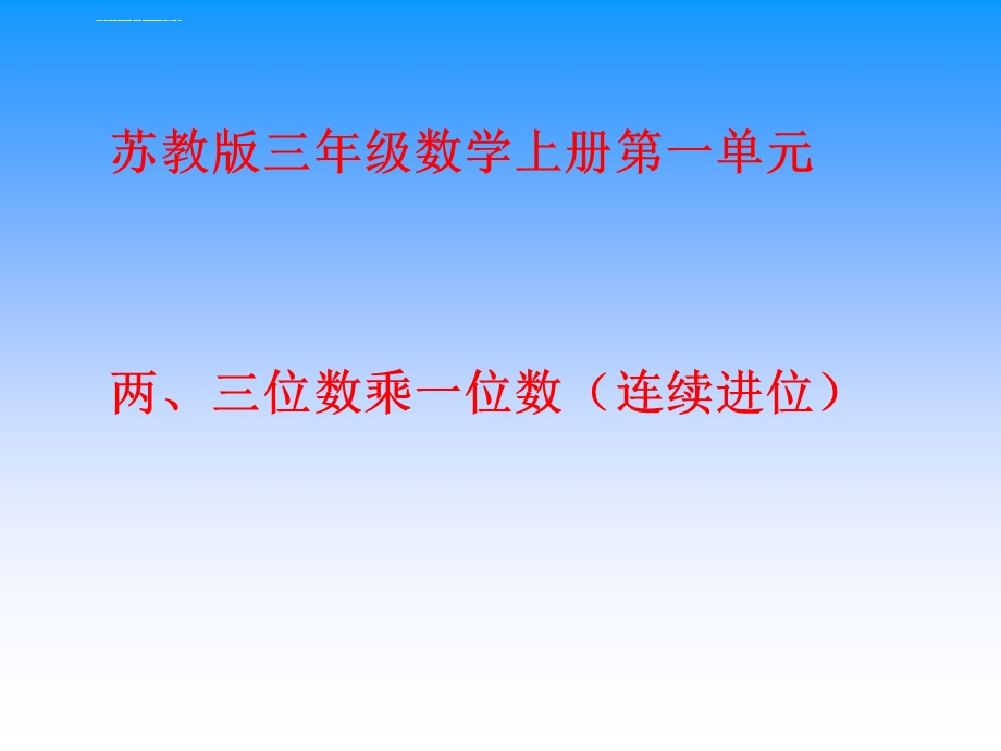 苏教版三年级上两、三位数乘一位数(连续进位)ppt课件.ppt_第1页