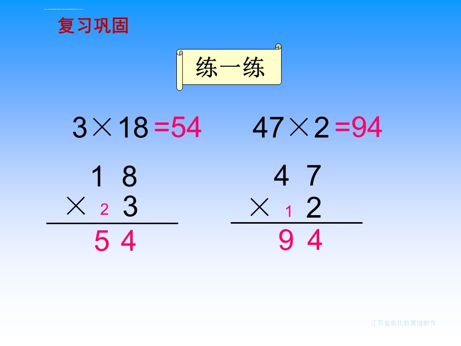 苏教版三年级上两、三位数乘一位数(连续进位)ppt课件.ppt_第2页