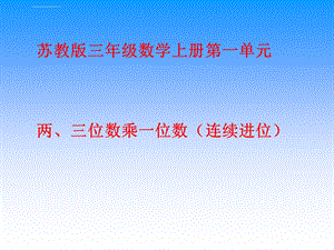 苏教版三年级上两、三位数乘一位数(连续进位)ppt课件.ppt