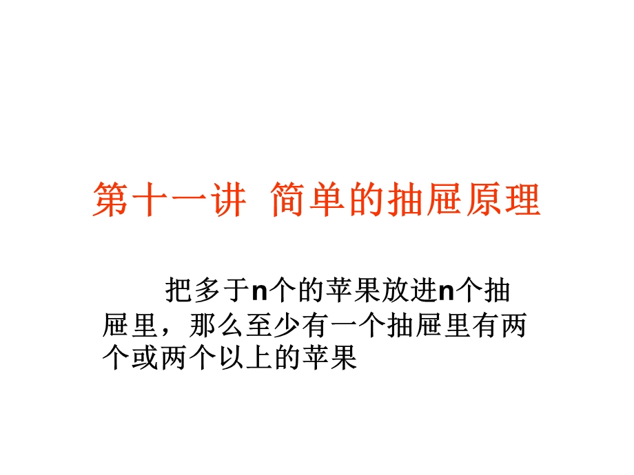 第十一讲简单的抽屉原理ppt课件.ppt_第1页