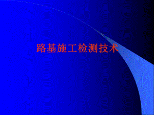 路基施工质量检测一ppt课件.ppt