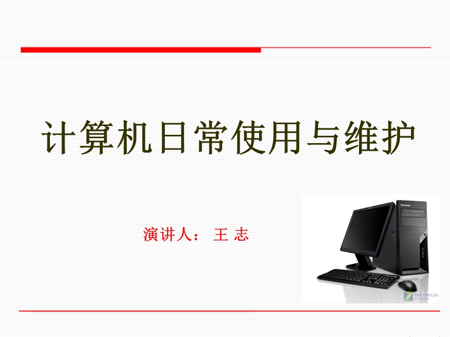 计算机日常使用维护培训ppt课件.ppt_第1页