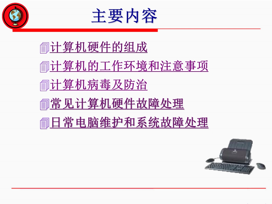 计算机日常使用维护培训ppt课件.ppt_第2页