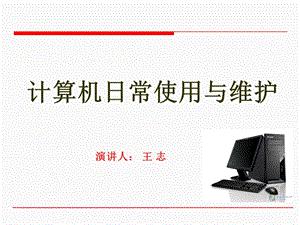 计算机日常使用维护培训ppt课件.ppt