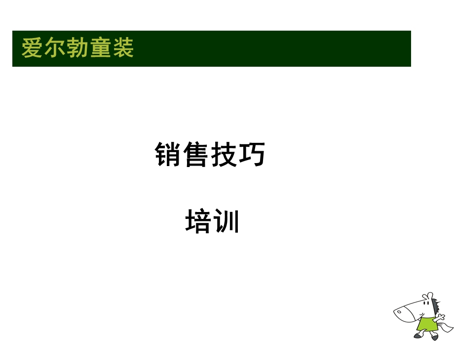 著名品牌童装导购员销售技巧培训ppt课件.ppt_第3页