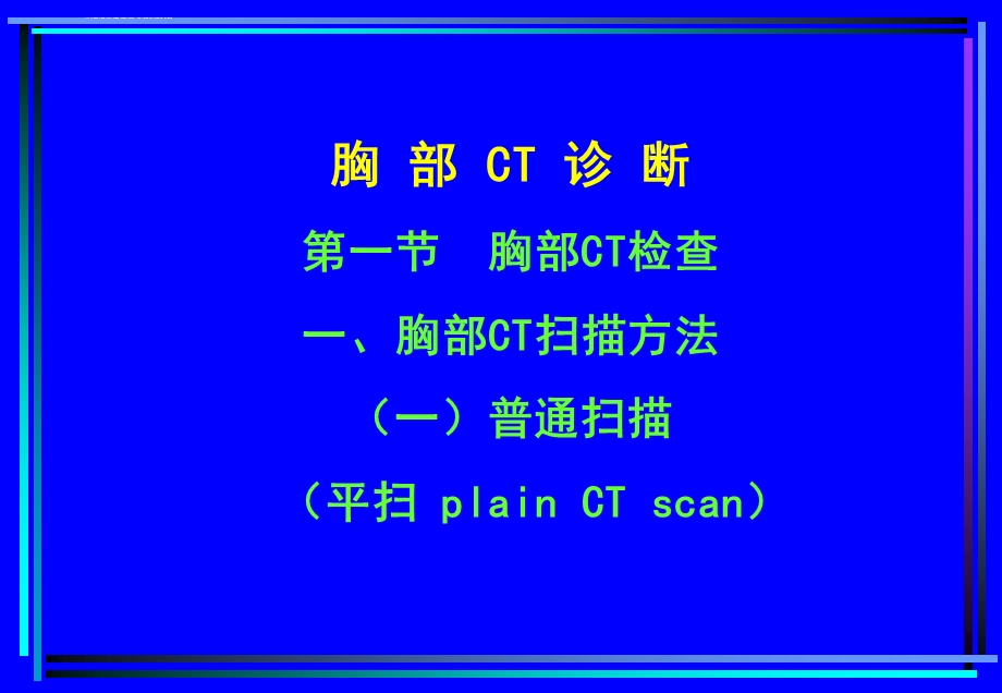 胸部CT诊断（大量实例CT片）ppt课件.ppt_第1页