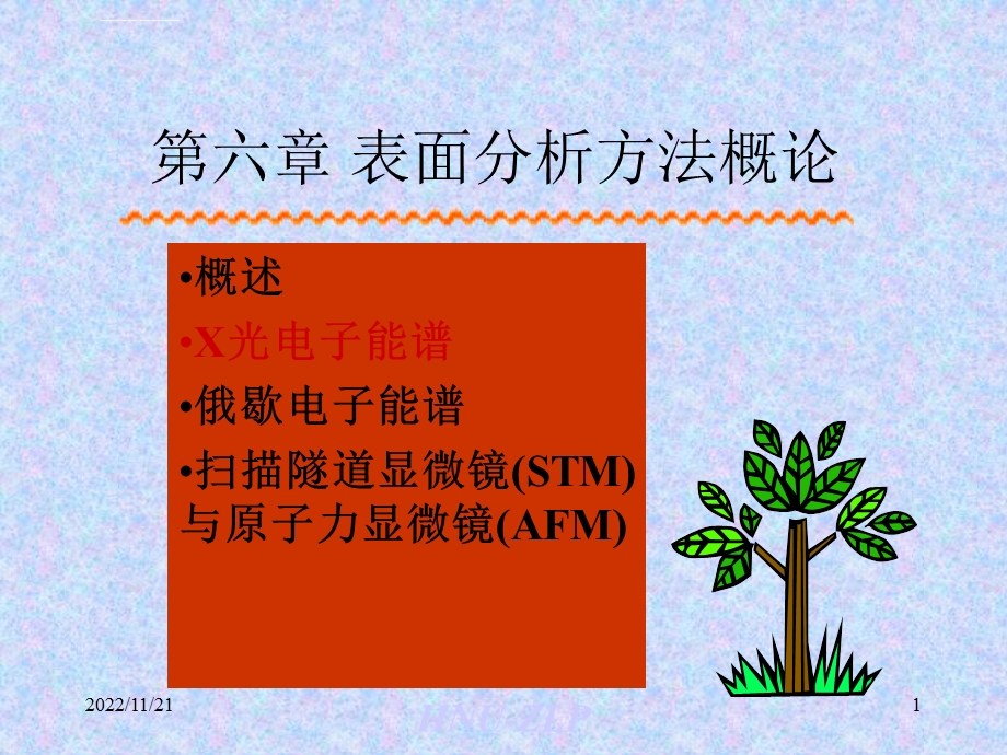 表面分析方法ppt课件.ppt_第1页