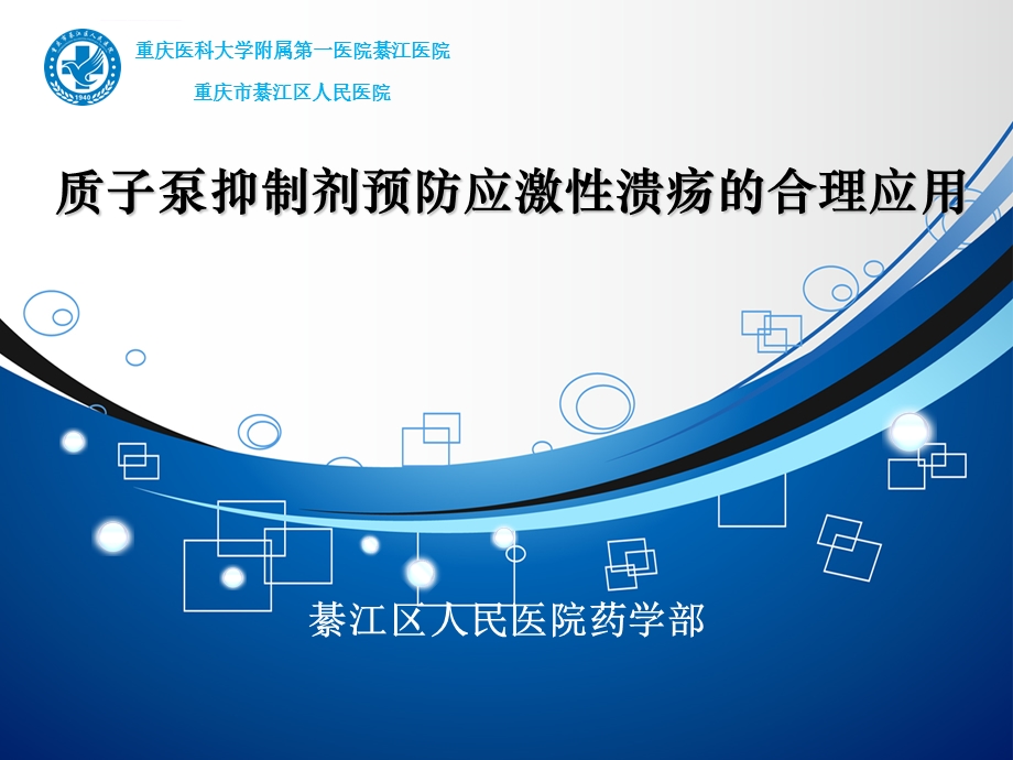 质子泵抑制剂合理使用ppt课件.ppt_第1页