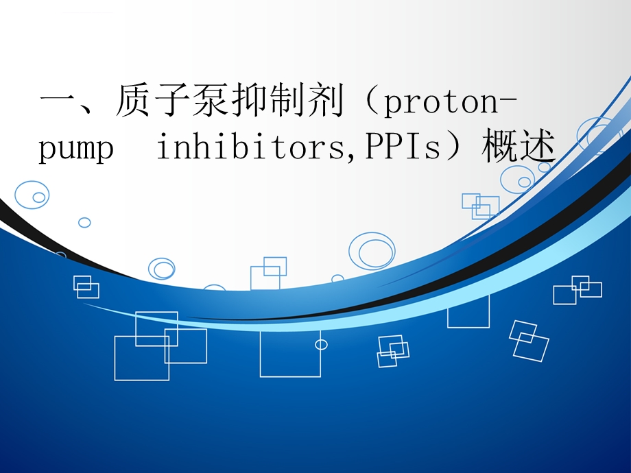 质子泵抑制剂合理使用ppt课件.ppt_第2页